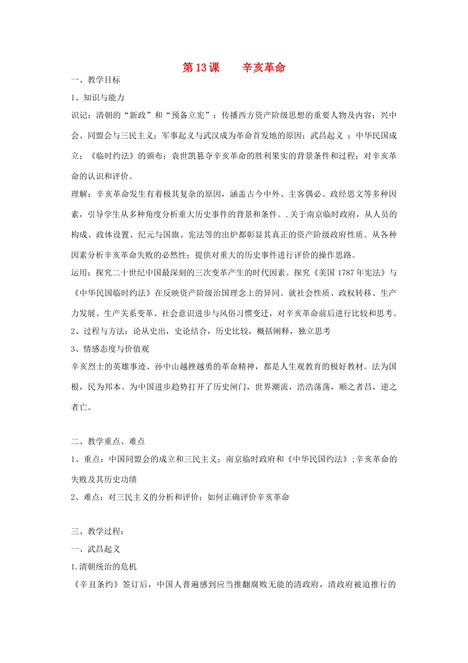 高中历史 第四单元 近代中国反侵略、求民主的潮流 第13课 辛亥革命教学案 新人教版必修1-新人教版高一必修1历史教学案_第1页