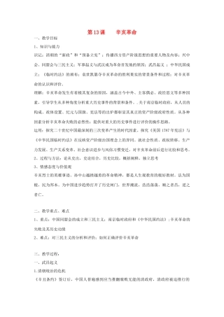 高中历史 第四单元 近代中国反侵略、求民主的潮流 第13课 辛亥革命教学案 新人教版必修1-新人教版高一必修1历史教学案