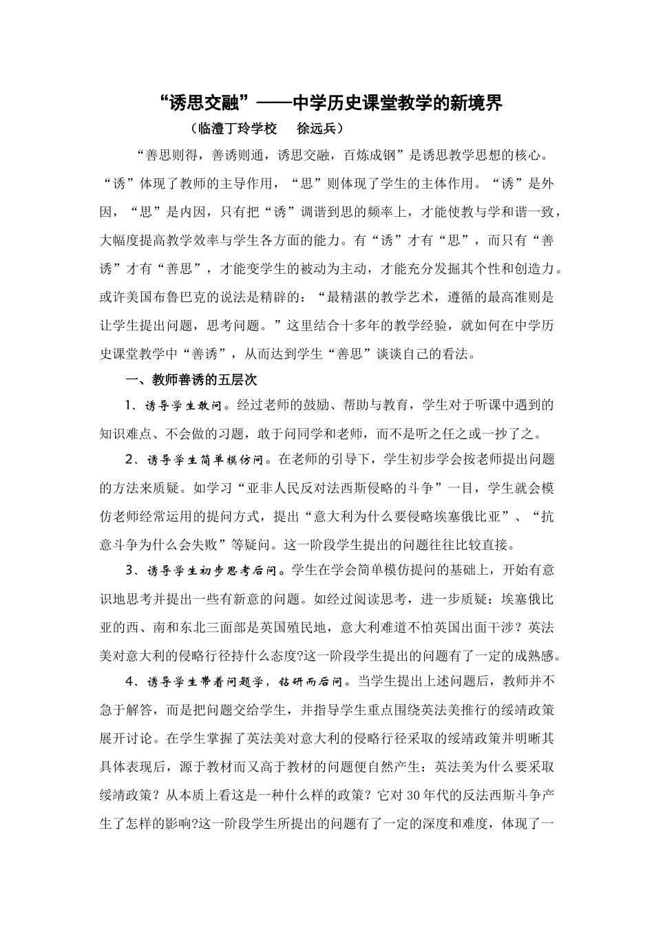 高中历史“诱思交融”——中学历史课堂教学的新境界_第1页