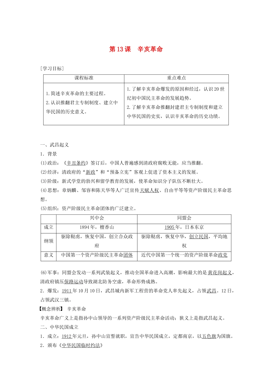 高中历史 第四单元 近代中国反侵略、求民主的潮流 第13课 辛亥革命学案（含解析）新人教版必修1-新人教版高一必修1历史学案_第1页