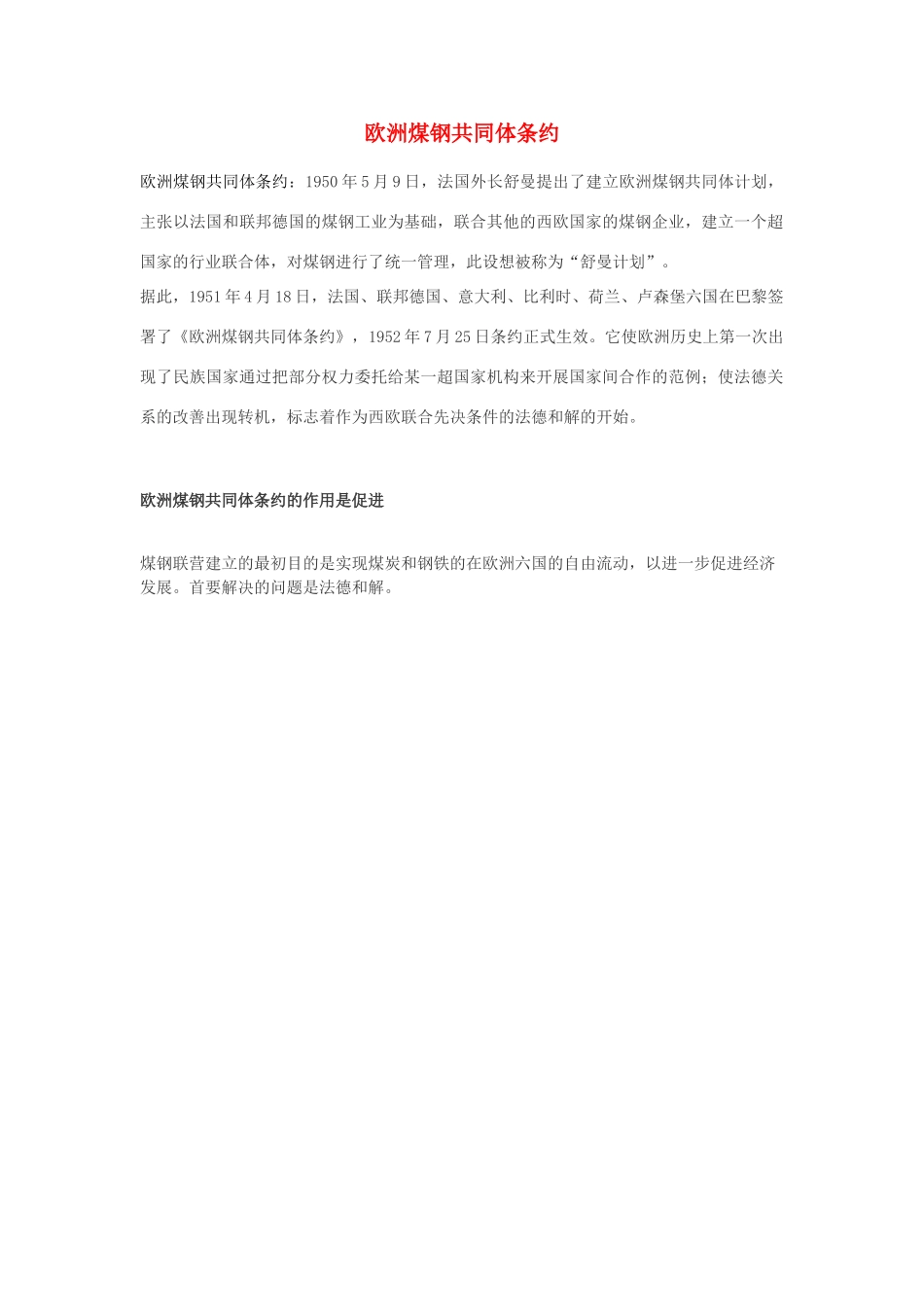 高中历史 第五单元 经济全球化的趋势 第24课 欧洲的经济区域一体化素材（欧洲煤钢共同体）岳麓版必修2-岳麓版高一必修2历史素材_第1页