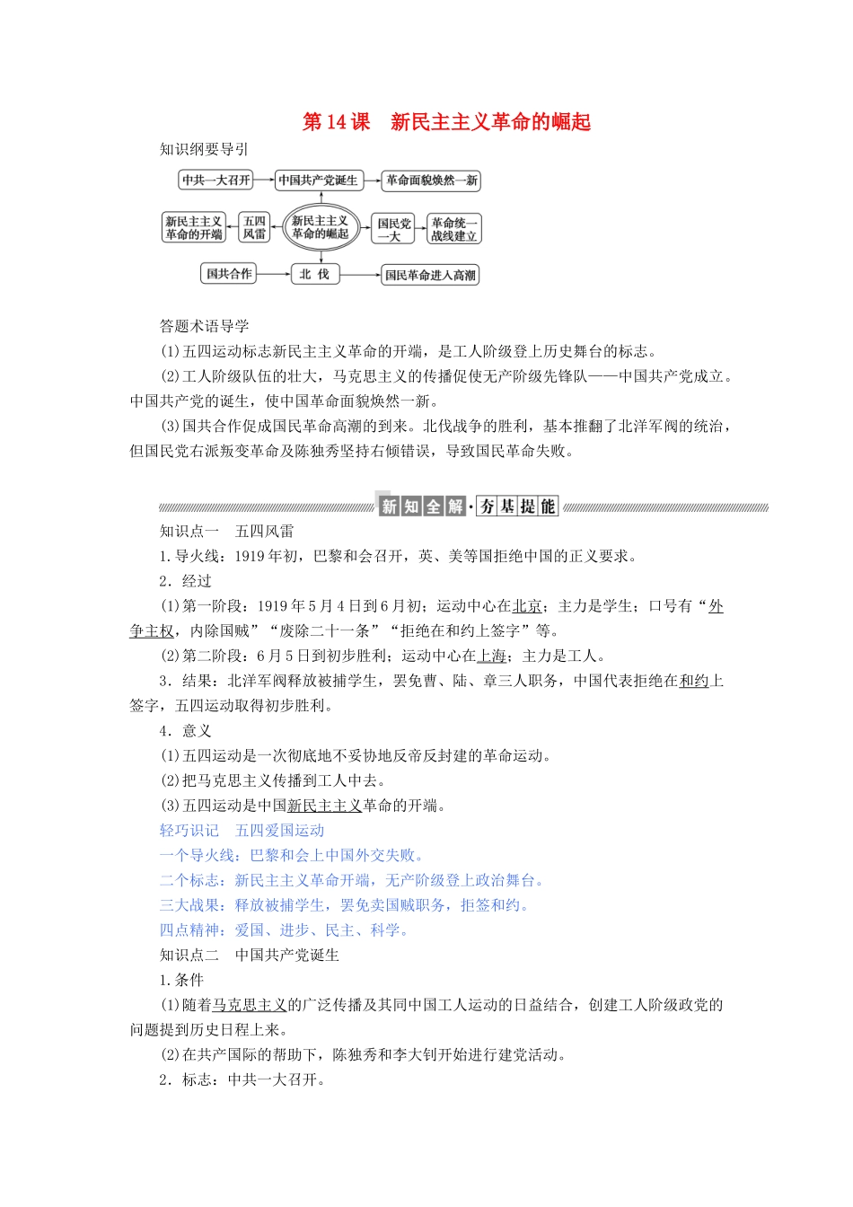 高中历史 第四单元 近代中国反侵略、求民主的潮流 第14课 新民主主义革命的崛起教案（含解析）新人教版必修1-新人教版高一必修1历史教案_第1页