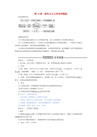高中历史 第四单元 近代中国反侵略、求民主的潮流 第14课 新民主主义革命的崛起教案（含解析）新人教版必修1-新人教版高一必修1历史教案