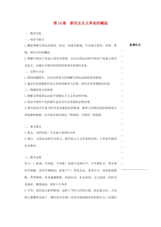 高中历史 第四单元 近代中国反侵略、求民主的潮流 第14课 新民主主义革命的崛起教学案 新人教版必修1-新人教版高一必修1历史教学案
