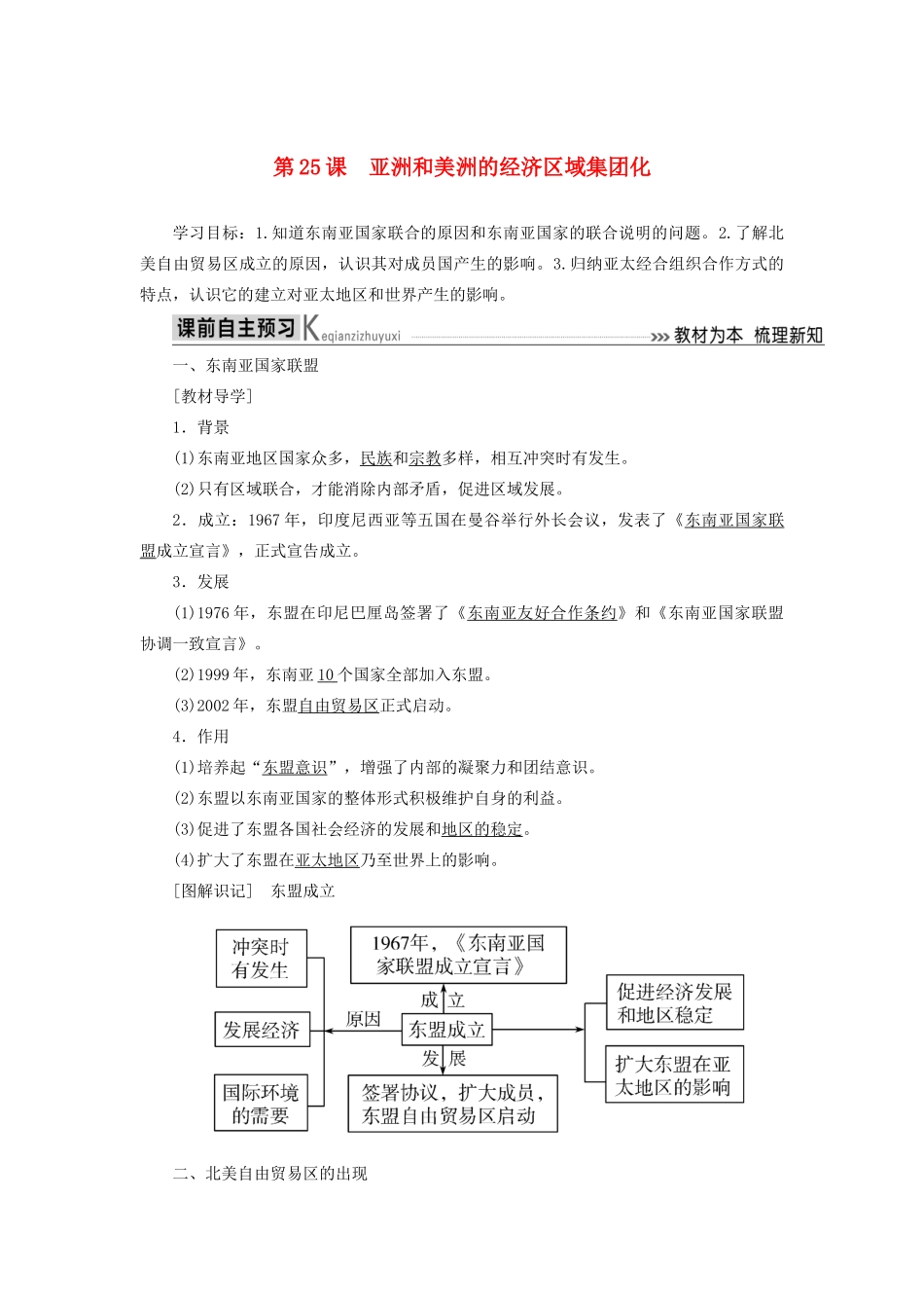高中历史 第五单元 经济全球化的趋势 第25课 亚洲和美洲的经济区域集团化学案 岳麓版必修2-岳麓版高一必修2历史学案_第1页