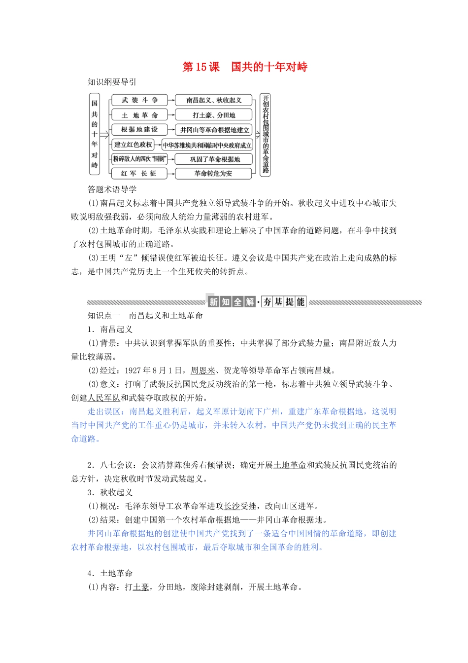 高中历史 第四单元 近代中国反侵略、求民主的潮流 第15课 国共的十年对峙教案（含解析）新人教版必修1-新人教版高一必修1历史教案_第1页