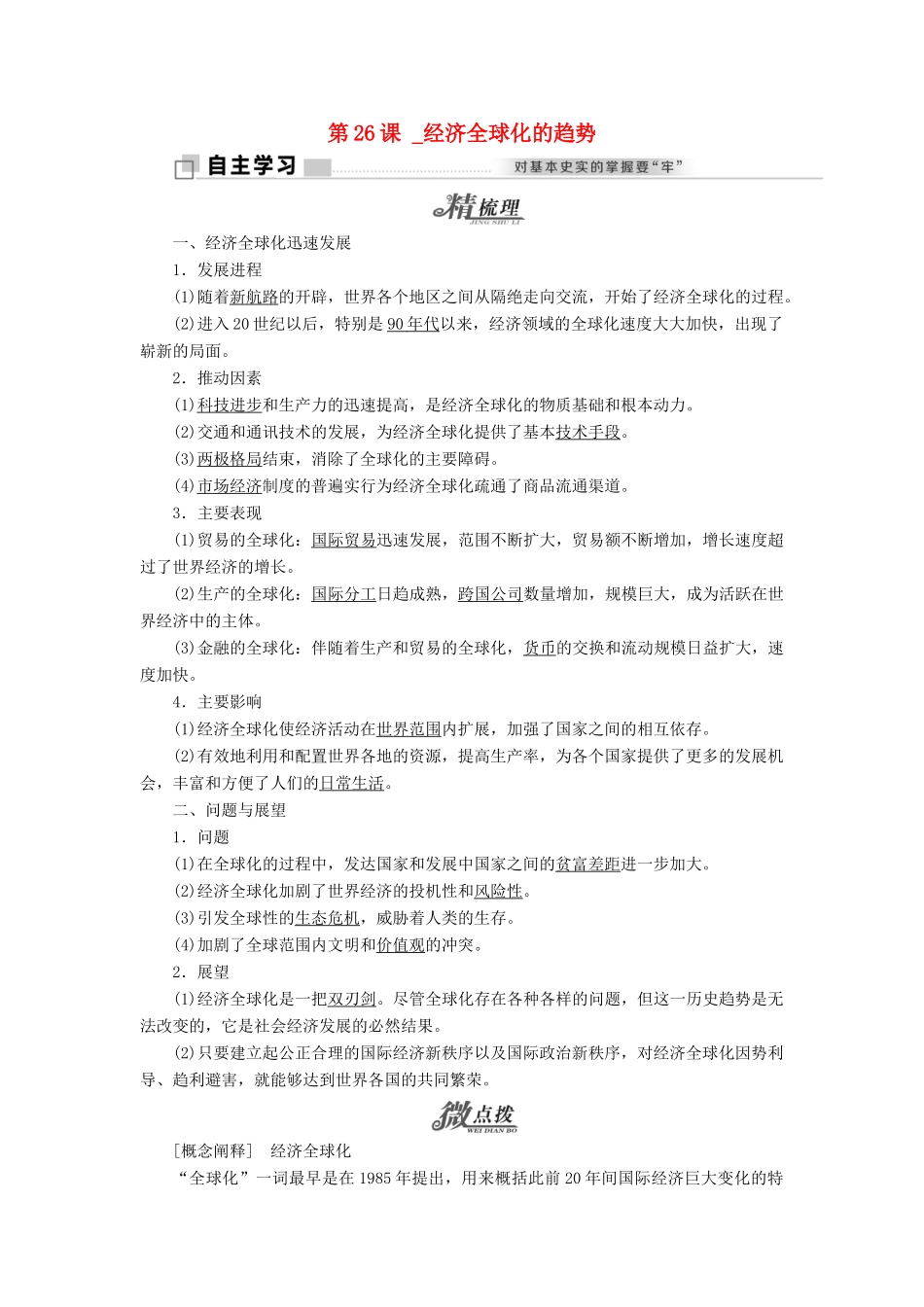 高中历史 第五单元 经济全球化的趋势 第26课 经济全球化的趋势学案 岳麓版必修2-岳麓版高一必修2历史学案_第1页