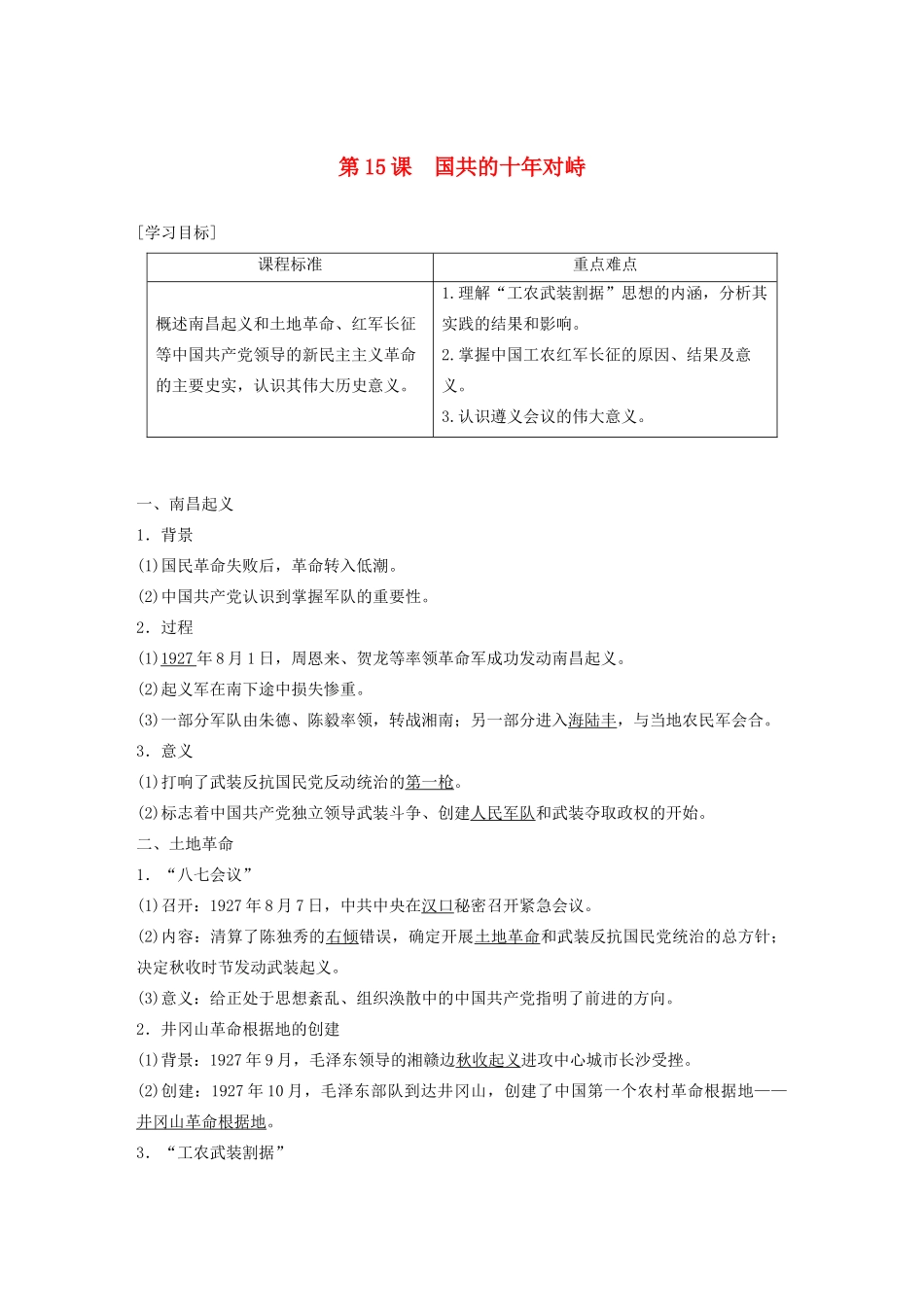 高中历史 第四单元 近代中国反侵略、求民主的潮流 第15课 国共的十年对峙学案（含解析）新人教版必修1-新人教版高一必修1历史学案_第1页