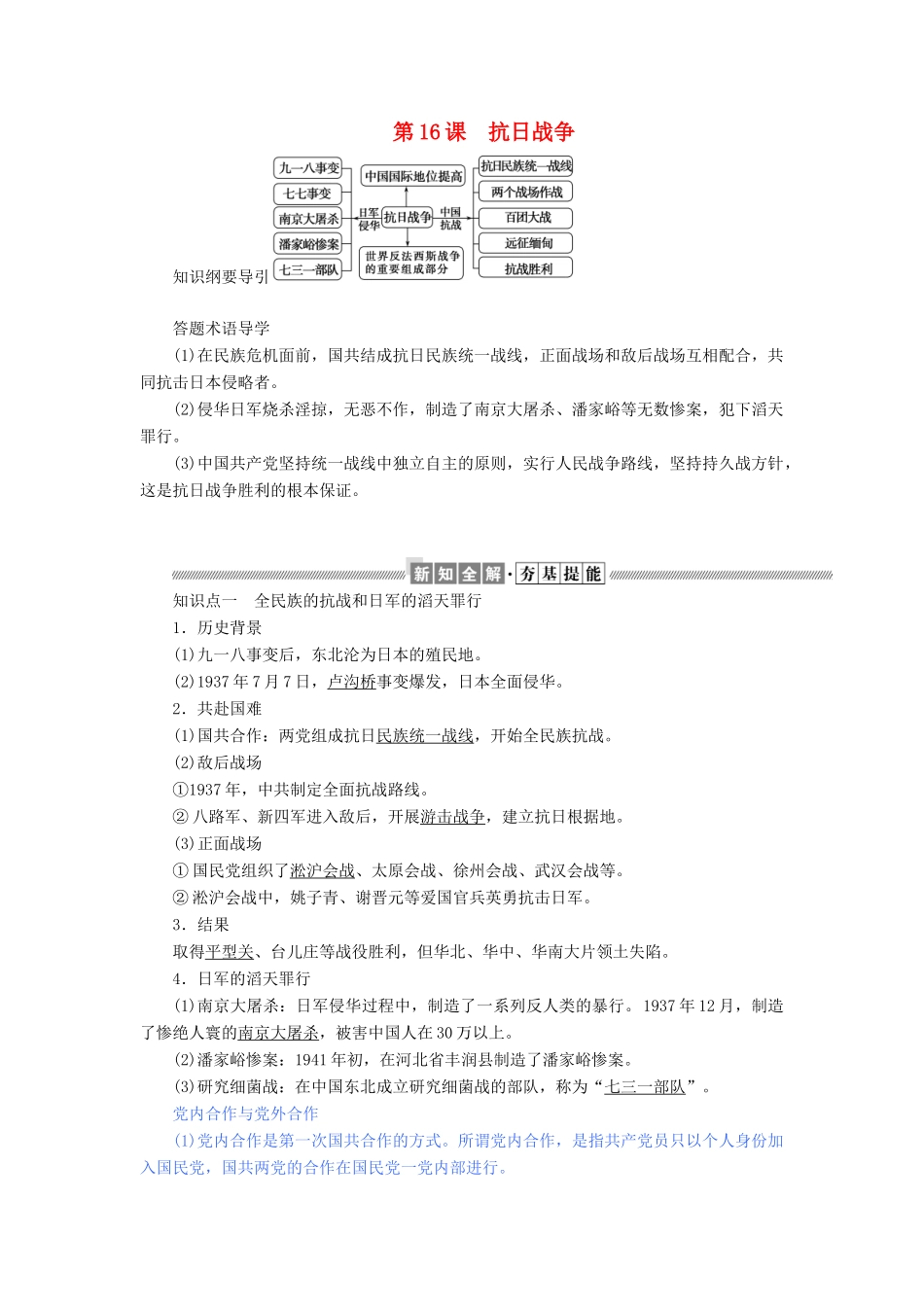 高中历史 第四单元 近代中国反侵略、求民主的潮流 第16课 抗日战争教案（含解析）新人教版必修1-新人教版高一必修1历史教案_第1页