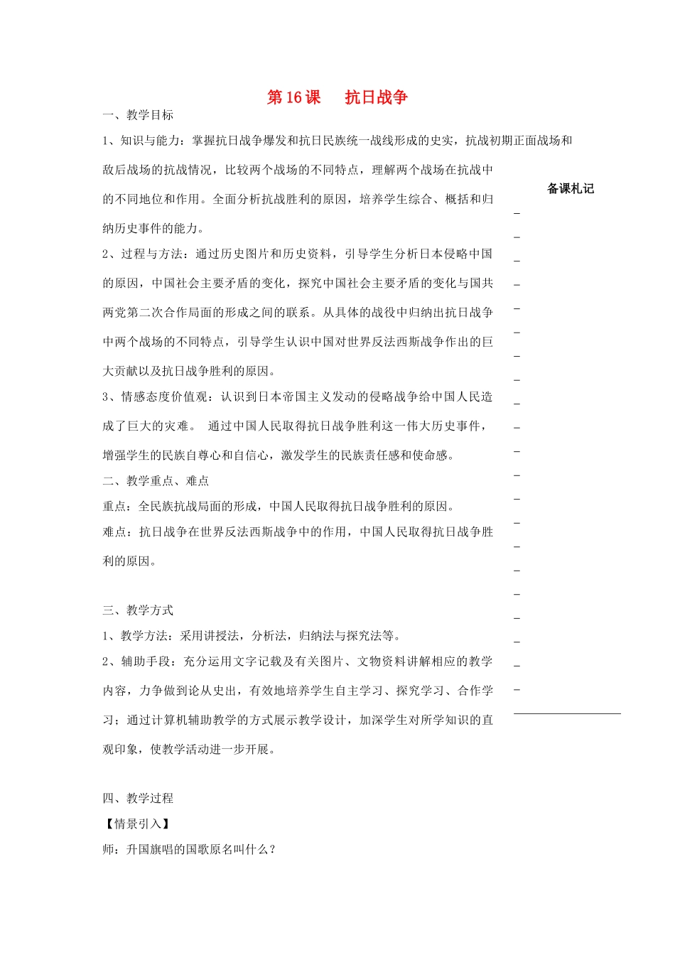 高中历史 第四单元 近代中国反侵略、求民主的潮流 第16课 抗日战争教学案 新人教版必修1-新人教版高一必修1历史教学案_第1页