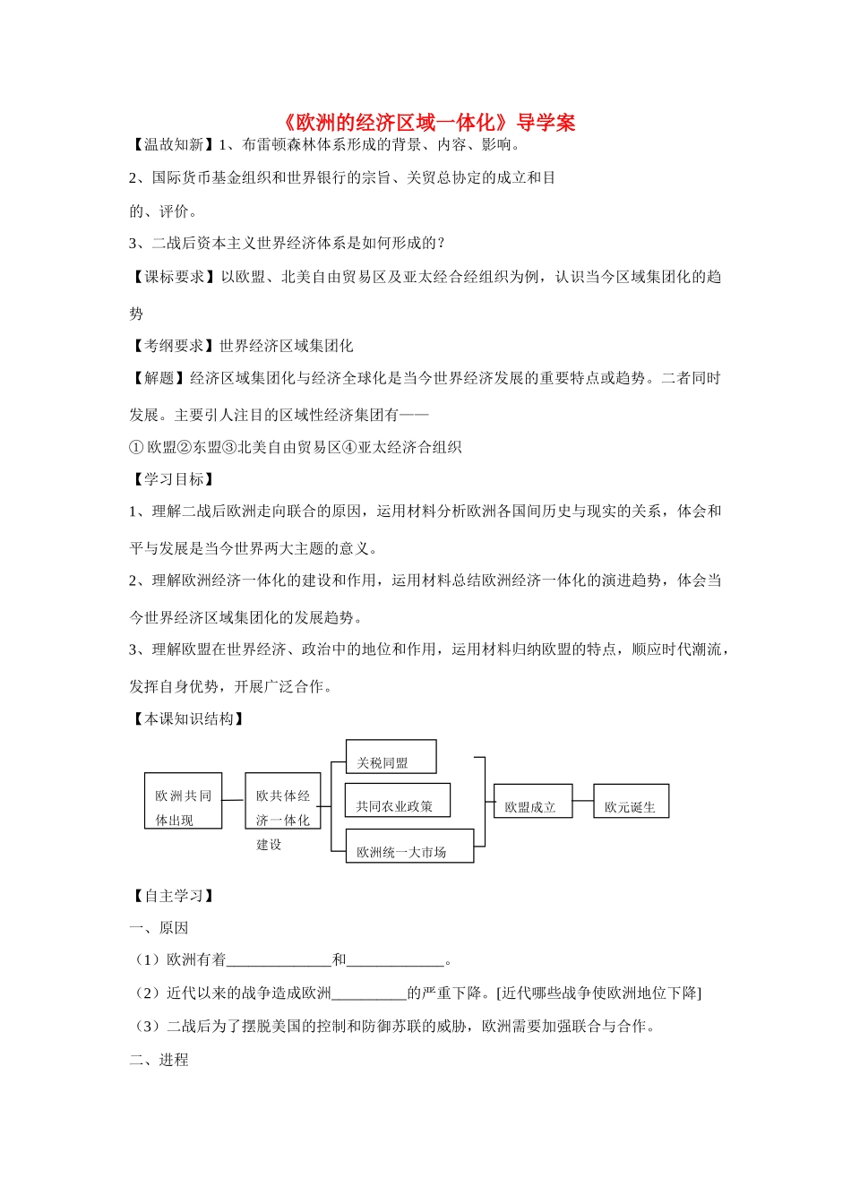 高中历史 第五单元 经济全球化的趋势第24节《欧洲的经济区域一体化》导学案 岳麓版必修2_第1页