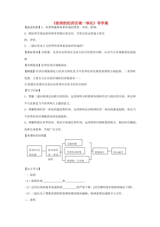 高中历史 第五单元 经济全球化的趋势第24节《欧洲的经济区域一体化》导学案 岳麓版必修2