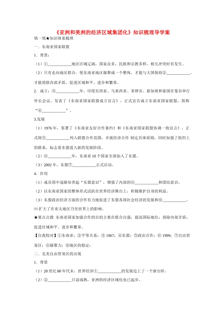 高中历史 第五单元 经济全球化的趋势第25节《亚洲和美洲的经济区域集团化》知识梳理导学案 岳麓版必修2_第1页