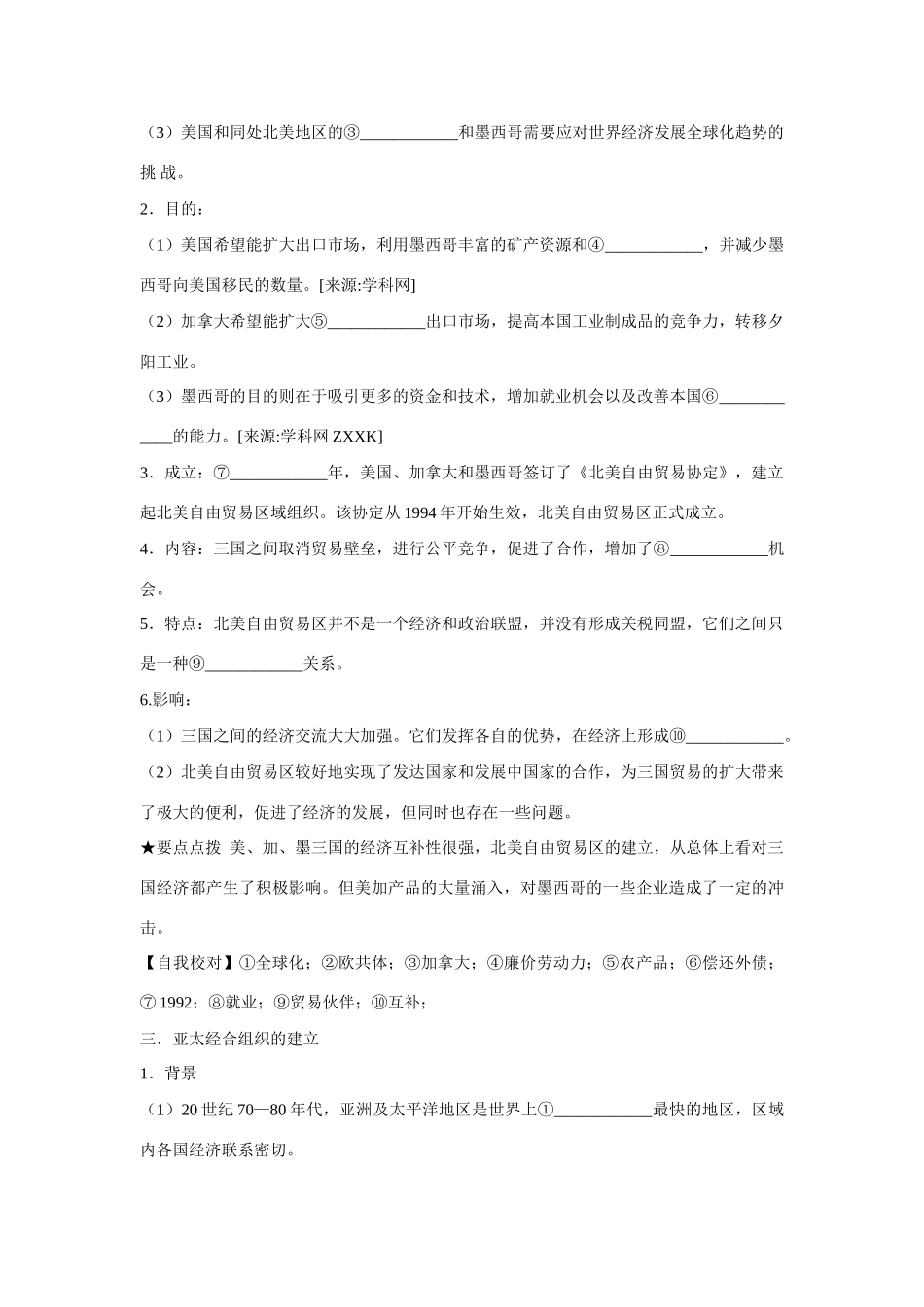 高中历史 第五单元 经济全球化的趋势第25节《亚洲和美洲的经济区域集团化》知识梳理导学案 岳麓版必修2_第2页