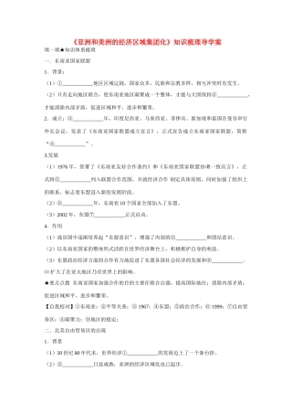 高中历史 第五单元 经济全球化的趋势第25节《亚洲和美洲的经济区域集团化》知识梳理导学案 岳麓版必修2