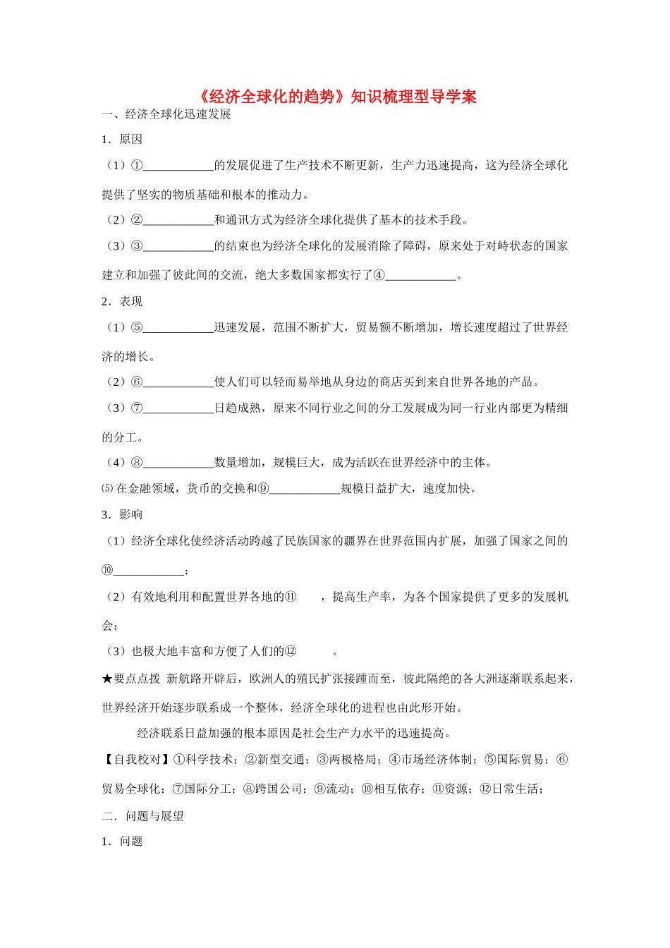 高中历史 第五单元 经济全球化的趋势第26节《经济全球化的趋势》知识梳理型导学案 岳麓版必修2_第1页