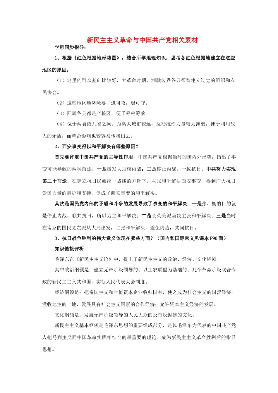 高中历史 第五单元 马克思主义的产生、发展与中国新民主主义革命 第20课 新民主主义革命与中国共产党素材1 岳麓版必修1-岳麓版高一必修1历史素材_第1页