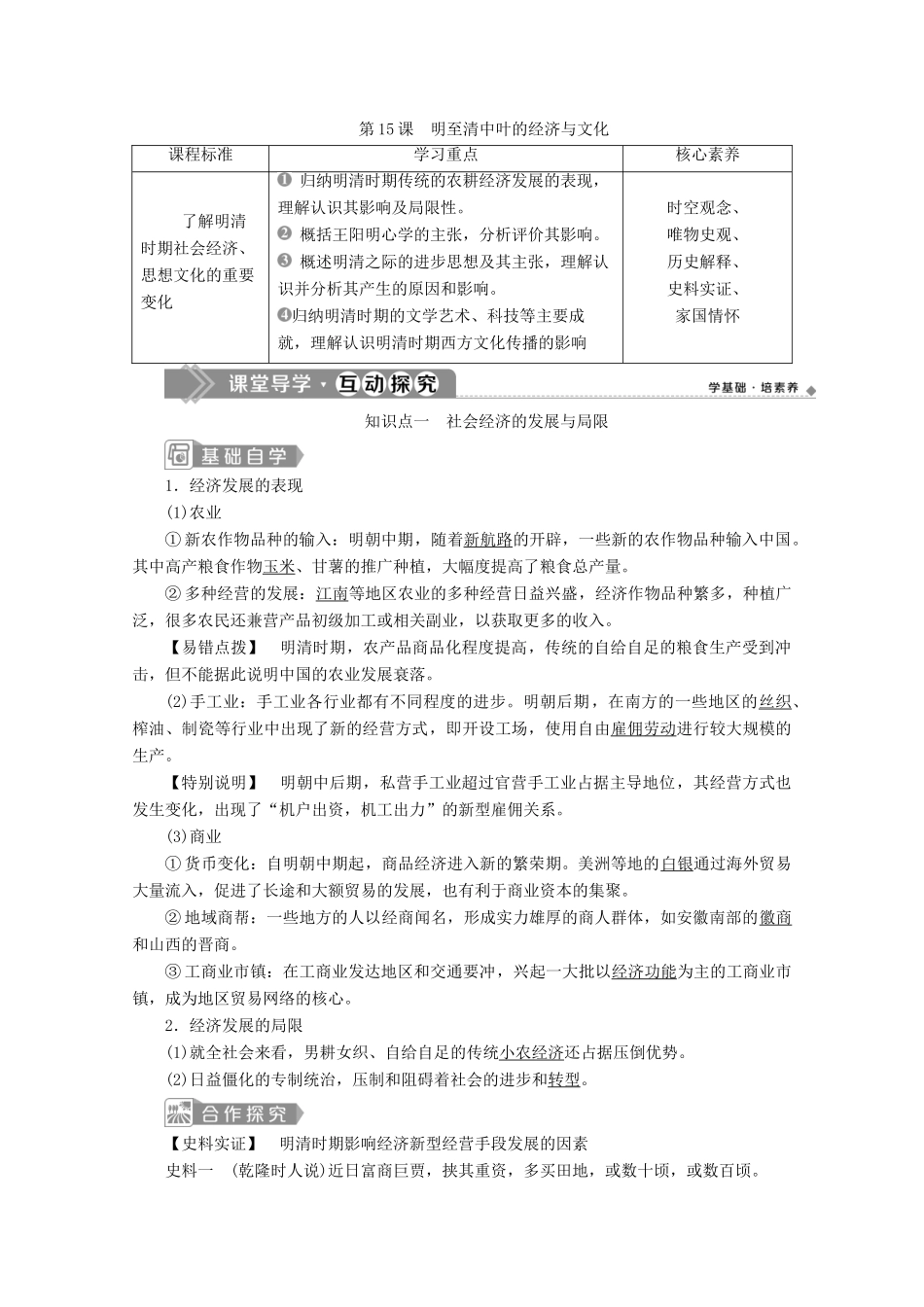 高中历史 第四单元 明清中国版图的奠定与面临的挑战 第15课 明至清中叶的经济与文化学案 新人教版必修《中外历史纲要（上）》-新人教版高一必修历史学案_第1页