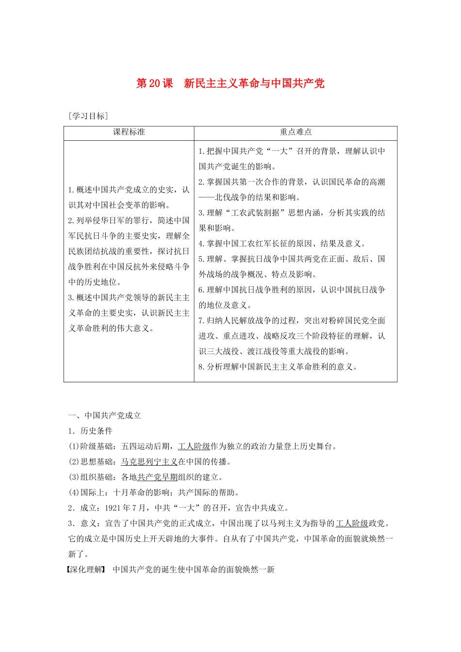 高中历史 第五单元 马克思主义的产生、发展与中国新民主主义革命 第20课 新民主主义革命与中国共产党学案（含解析）岳麓版必修1-岳麓版高一必修1历史学案_第1页