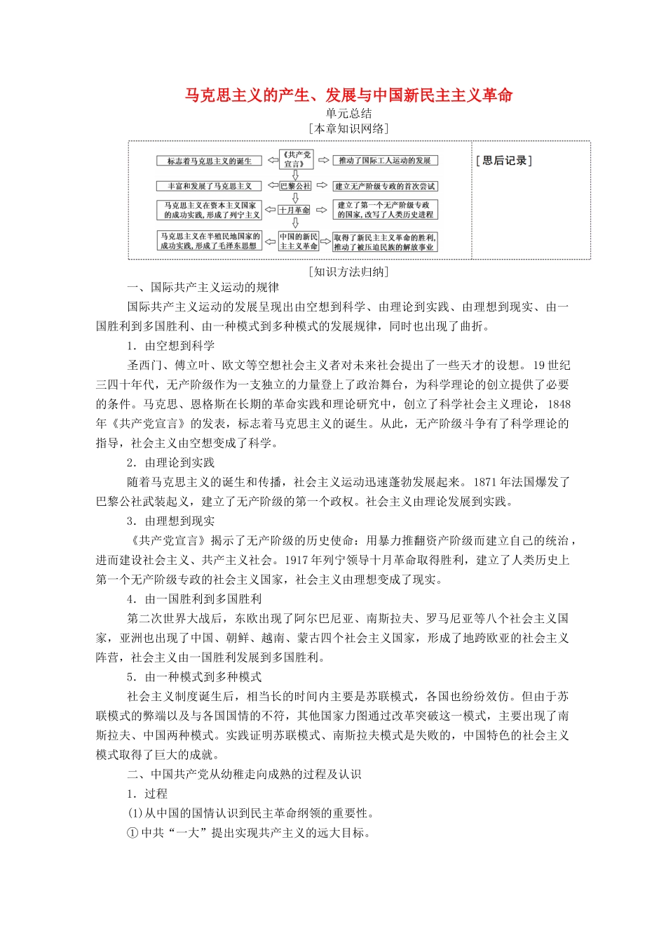 高中历史 第五单元 马克思主义的产生、发展与中国新民主主义革命单元总结学案（含解析）岳麓版必修1-岳麓版高一必修1历史学案_第1页