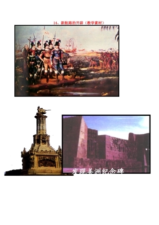 高中历史 第五单元 资本主义世界市场的形成和发展 第14课 新航路的开辟教学素材 北师大版必修2-北师大版高一必修2历史素材