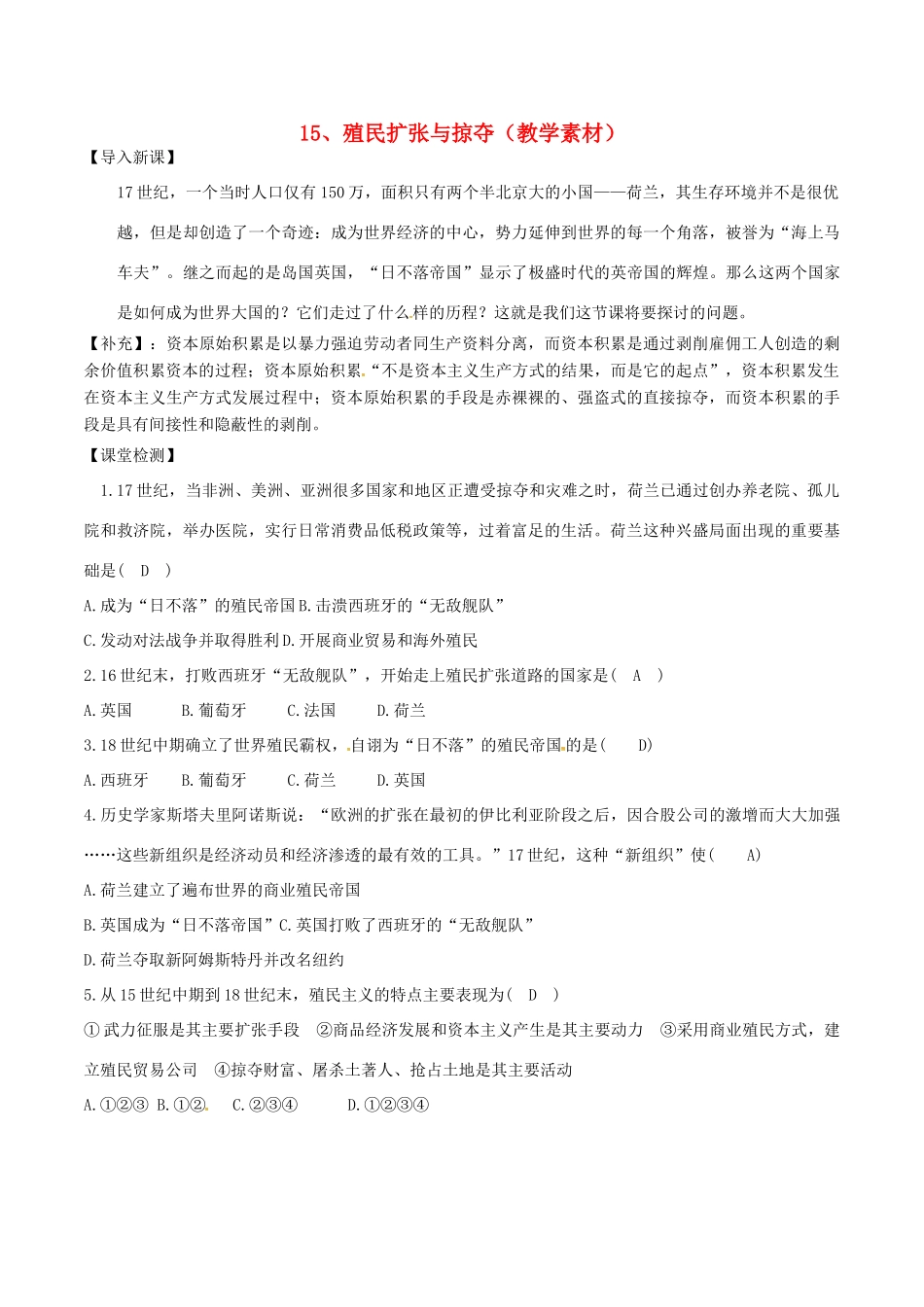 高中历史 第五单元 资本主义世界市场的形成和发展 第15课 殖民扩张与掠夺教学素材 北师大版必修2-北师大版高一必修2历史素材_第1页