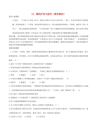 高中历史 第五单元 资本主义世界市场的形成和发展 第15课 殖民扩张与掠夺教学素材 北师大版必修2-北师大版高一必修2历史素材