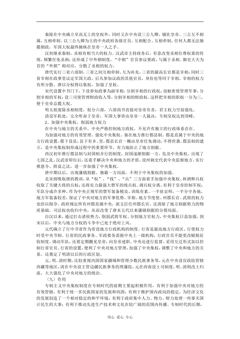高中历史农耕文明承载下的专制主义中央集权制度_第2页