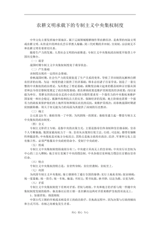 高中历史农耕文明承载下的专制主义中央集权制度