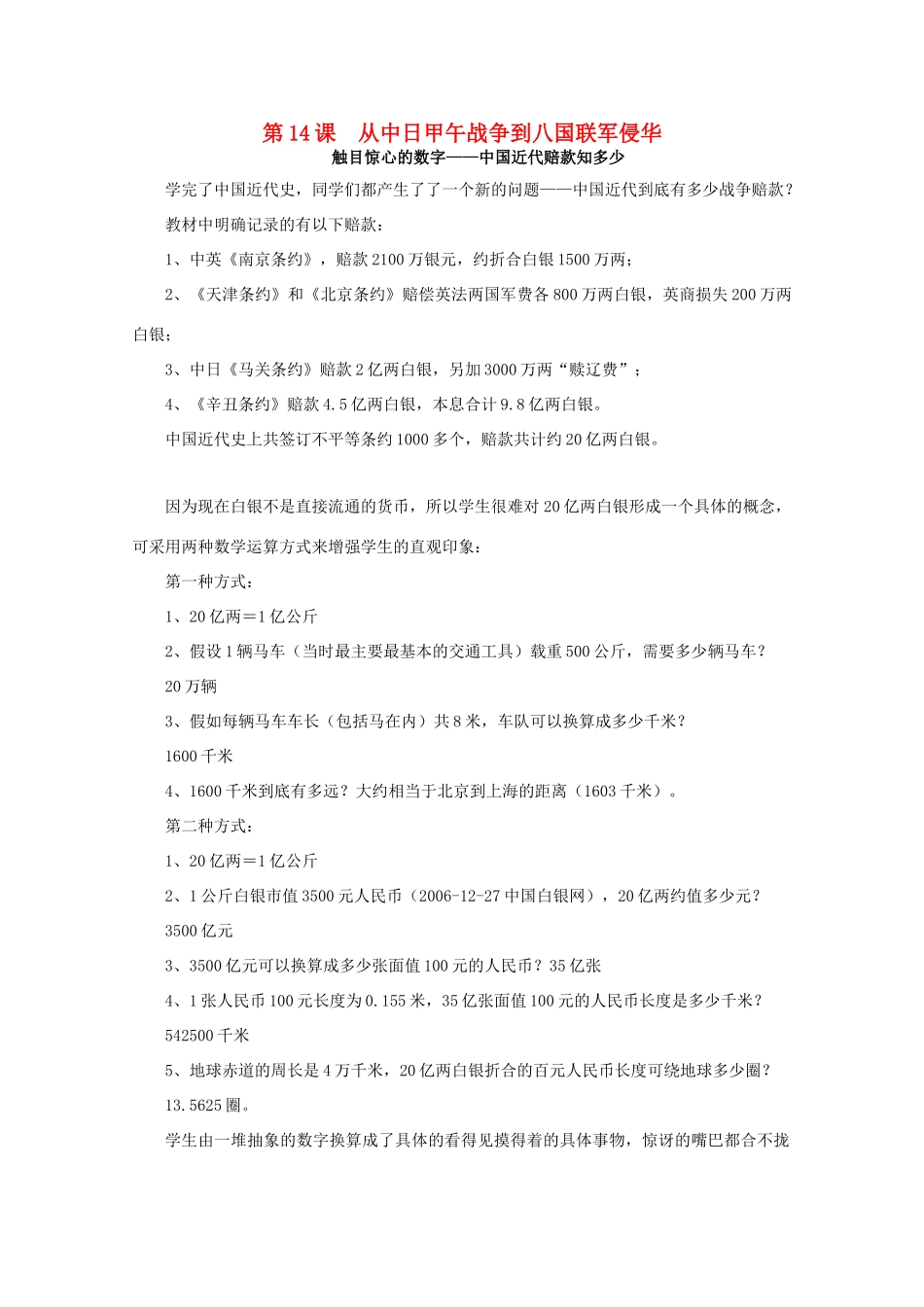 高中历史 第四单元 内忧外患与中华民族的奋起 第14课 从中日甲午战争到八国联军侵华素材 岳麓版必修1-岳麓版高一必修1历史素材_第1页
