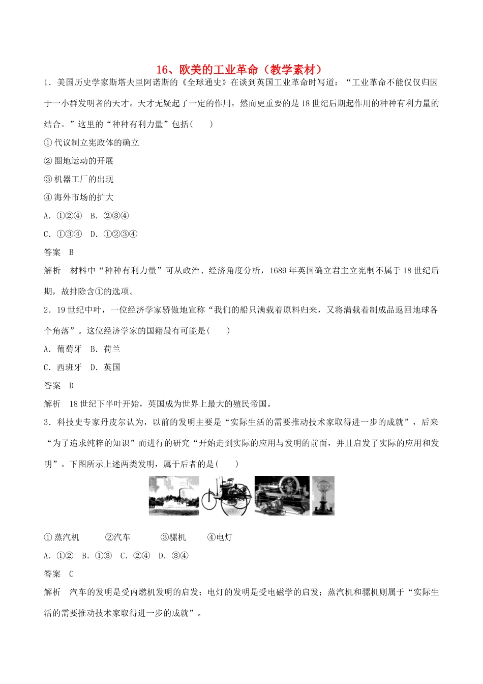 高中历史 第五单元 资本主义世界市场的形成和发展 第16课 欧美的工业革命教学素材 北师大版必修2-北师大版高一必修2历史素材_第1页