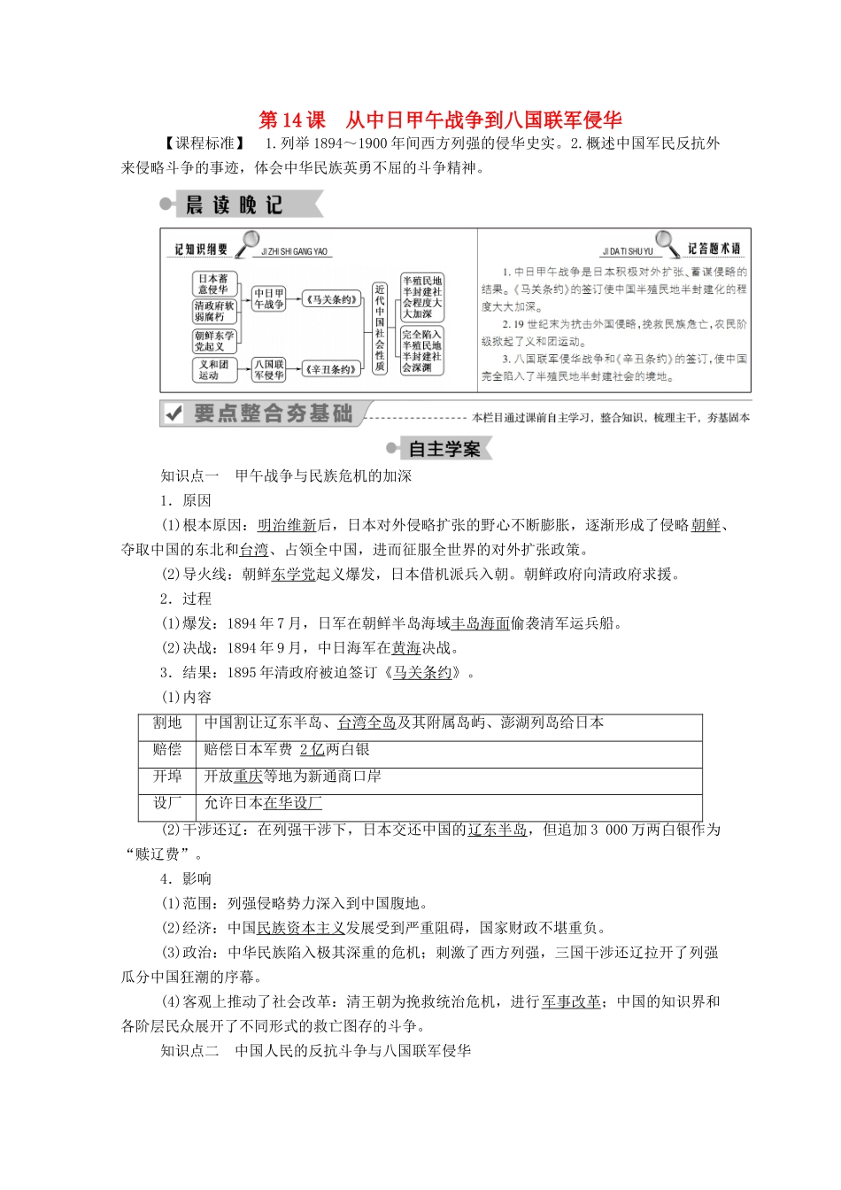 高中历史 第四单元 内忧外患与中华民族的奋起 第14课 从中日甲午战争到八国联军侵华学案（含解析）岳麓版必修1-岳麓版高一必修1历史学案_第1页