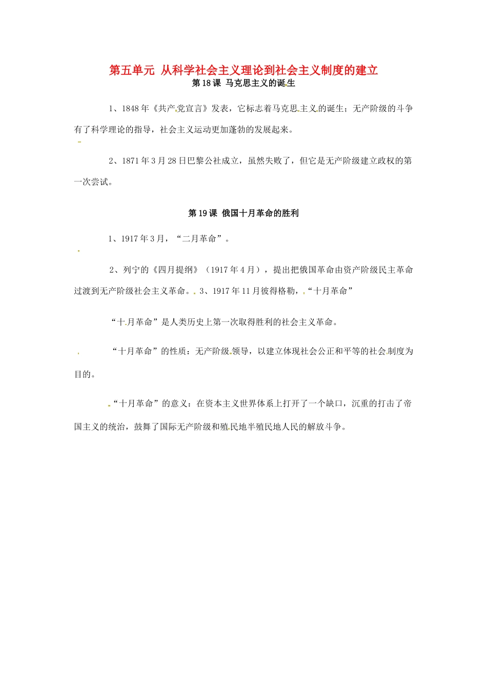 高中历史 第五单元《从科学社会主义理论到社会主义制度的建立》 知识点总结 新人教版必修1-新人教版高一必修1历史素材_第1页