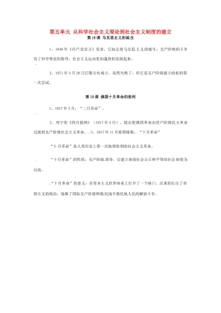 高中历史 第五单元《从科学社会主义理论到社会主义制度的建立》 知识点总结 新人教版必修1-新人教版高一必修1历史素材