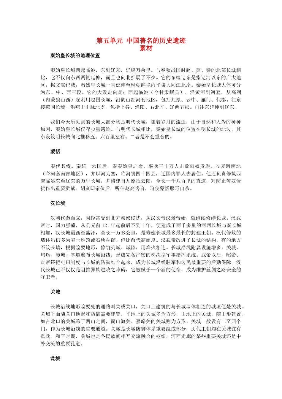 高中历史 第五单元《中国著名的历史遗迹》素材 新人教版选修6_第1页