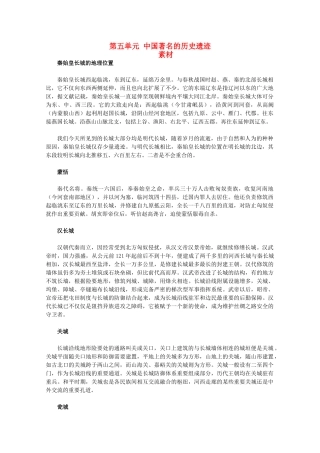 高中历史 第五单元《中国著名的历史遗迹》素材 新人教版选修6