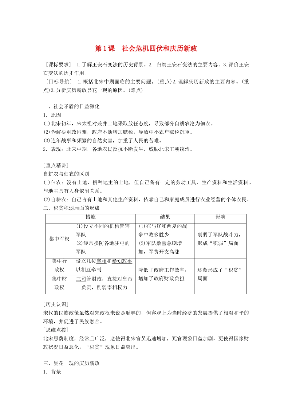 高中历史 第四单元 王安石变法 第1课 社会危机四伏和庆历新政教学案 新人教版选修1-新人教版高二选修1历史教学案_第1页