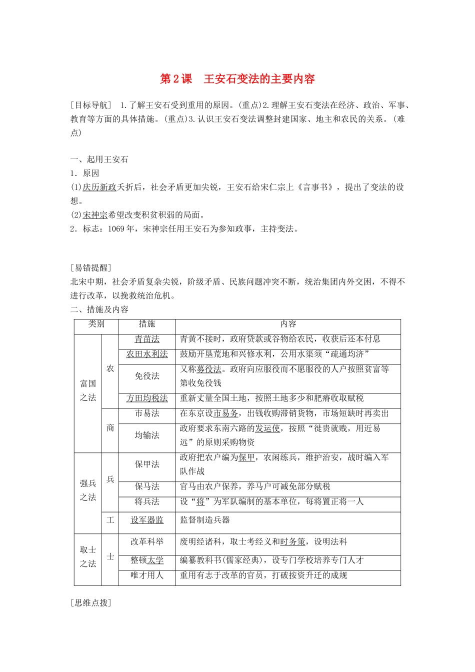 高中历史 第四单元 王安石变法 第2课 王安石变法的主要内容教学案 新人教版选修1-新人教版高二选修1历史教学案_第1页