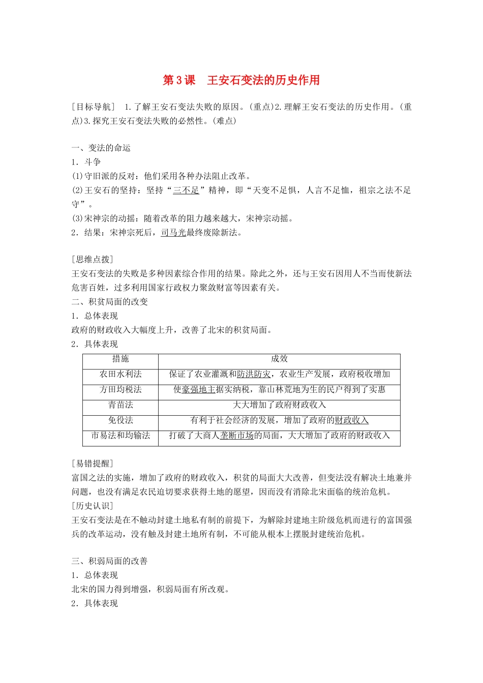 高中历史 第四单元 王安石变法 第3课 王安石变法的历史作用教学案 新人教版选修1-新人教版高二选修1历史教学案_第1页