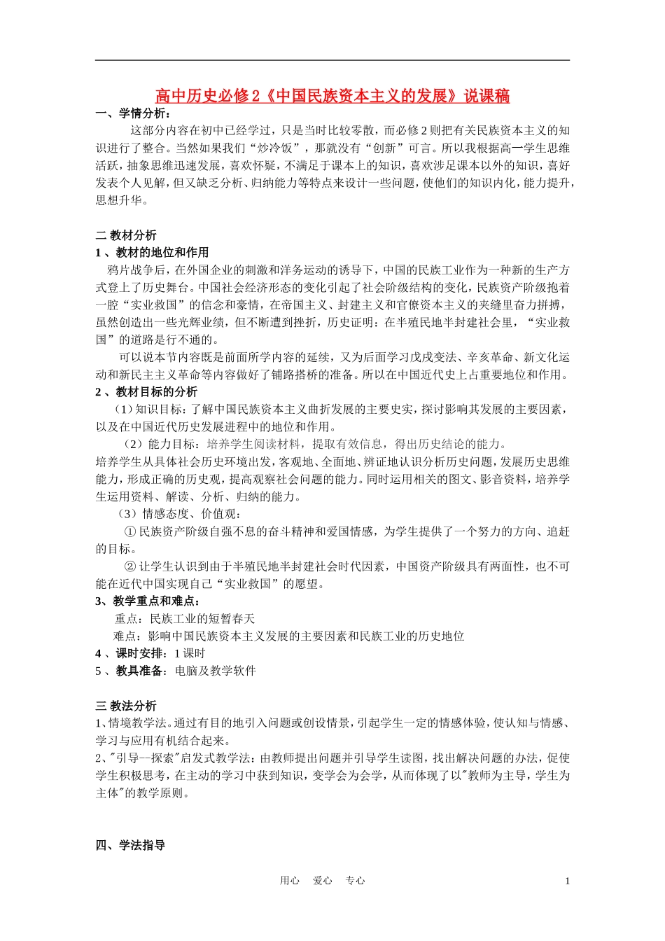 高中历史《中国民族资本主义的发展》说课稿 新人教版必修2_第1页