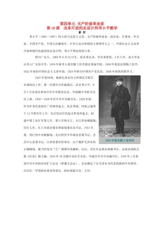 高中历史 第四单元 无产阶级革命家 4.16 改革开放的总设计师邓小平素材 岳麓版选修4-岳麓版高二选修4历史素材