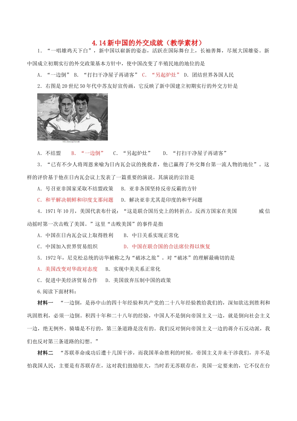 高中历史 第四单元 现代中国的对外关系 第14课 新中国的外交成就教学素材 北师大版必修1-北师大版高一必修1历史素材_第1页