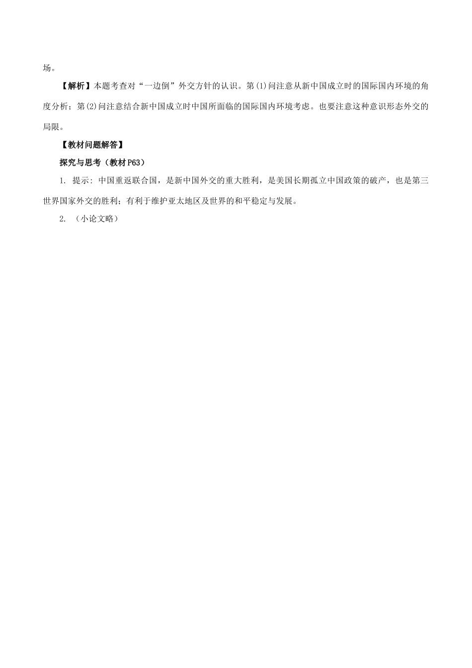 高中历史 第四单元 现代中国的对外关系 第14课 新中国的外交成就教学素材 北师大版必修1-北师大版高一必修1历史素材_第3页