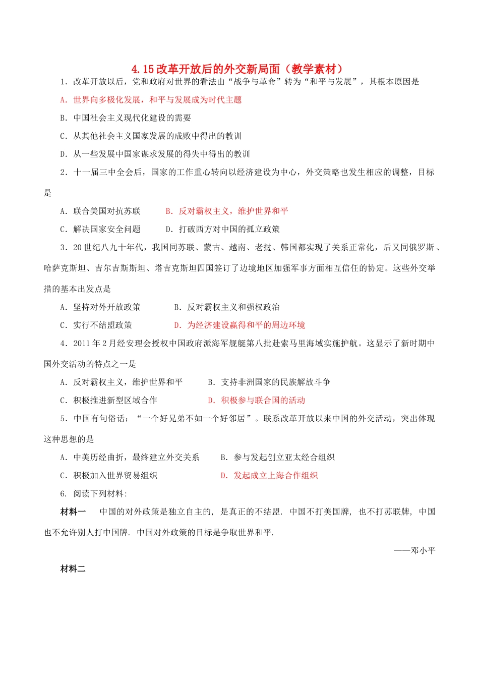 高中历史 第四单元 现代中国的对外关系 第15课 改革开放后的外交新局面教学素材 北师大版必修1-北师大版高一必修1历史素材_第1页