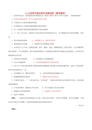 高中历史 第四单元 现代中国的对外关系 第15课 改革开放后的外交新局面教学素材 北师大版必修1-北师大版高一必修1历史素材