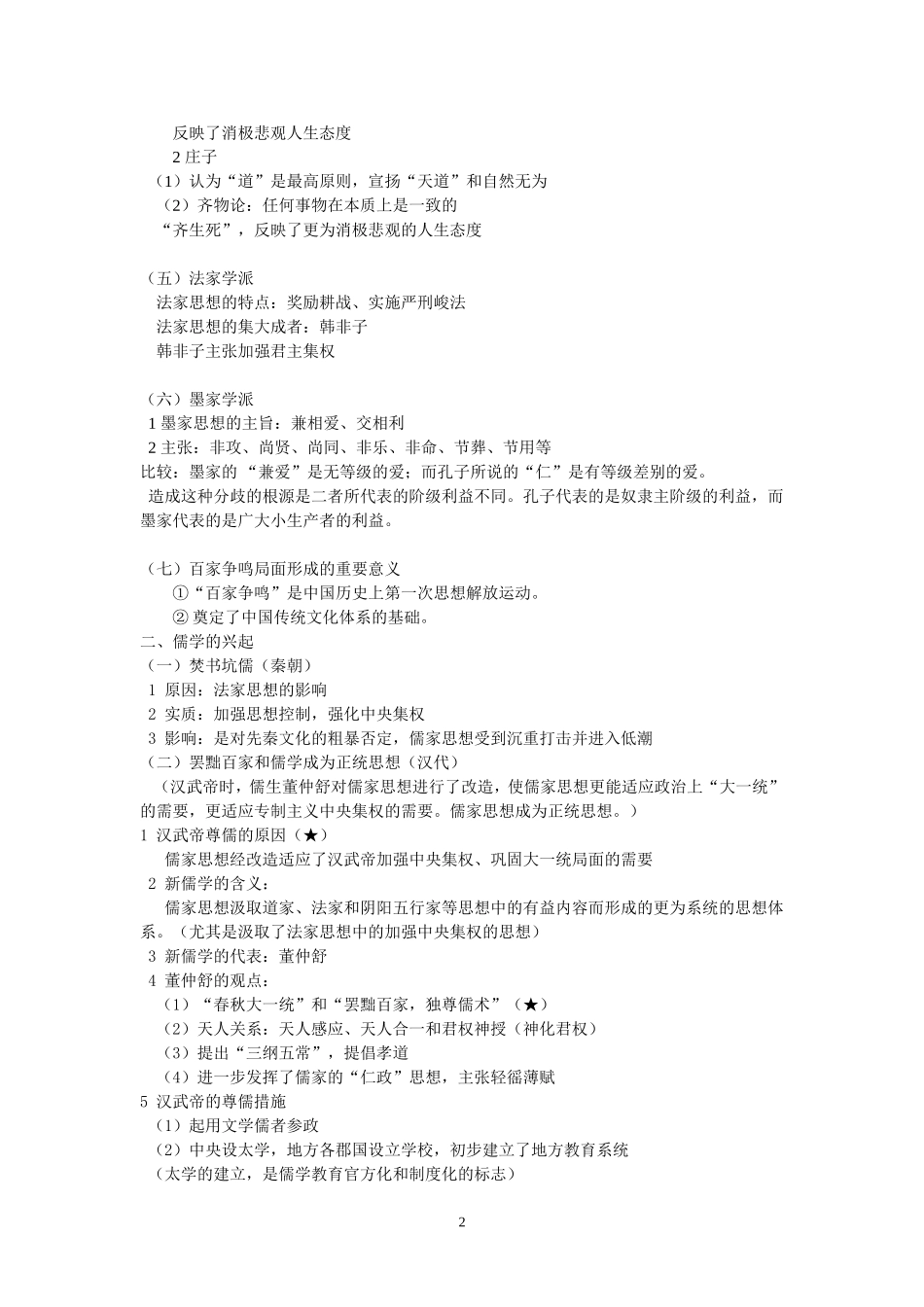 高中历史中国传统文化主流思想的演变素材必修三_第2页