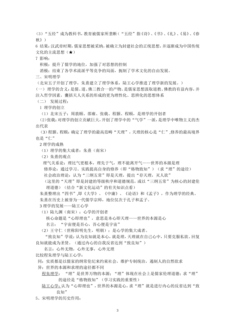 高中历史中国传统文化主流思想的演变素材必修三_第3页