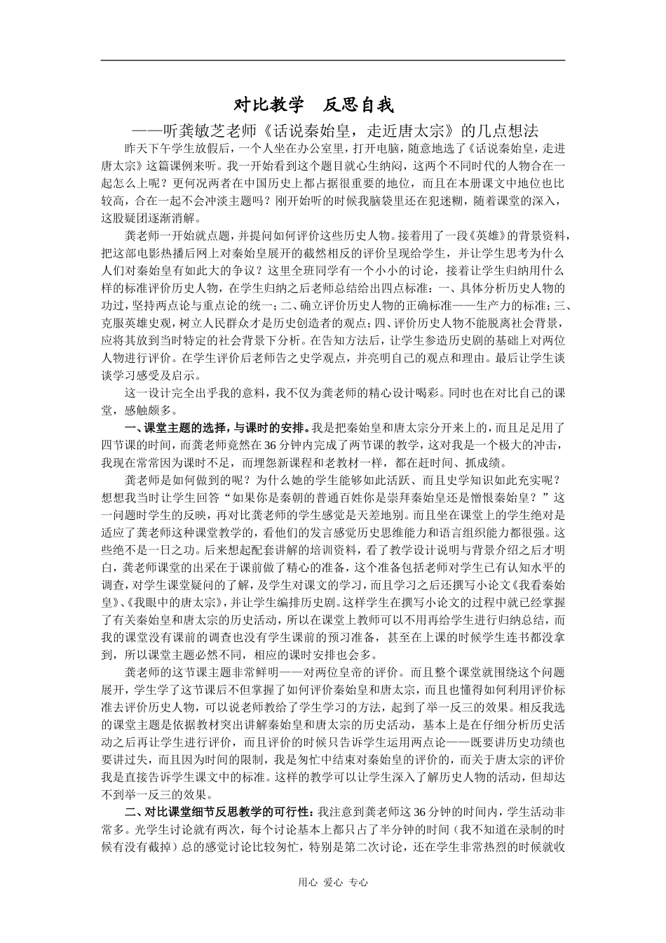 高中历史对比教学 反思自我—听龚敏芝老师《话说秦始皇，走近唐太宗》的几点想法_第1页