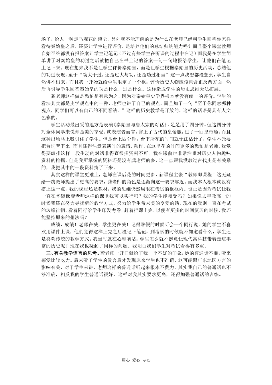 高中历史对比教学 反思自我—听龚敏芝老师《话说秦始皇，走近唐太宗》的几点想法_第2页