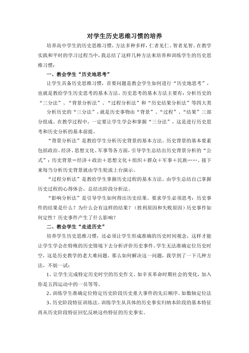 高中历史对学生历史思维习惯的培养_第1页